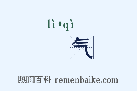 沴气是什么意思的图片